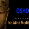 OSHOノーマインド瞑想を開催します。